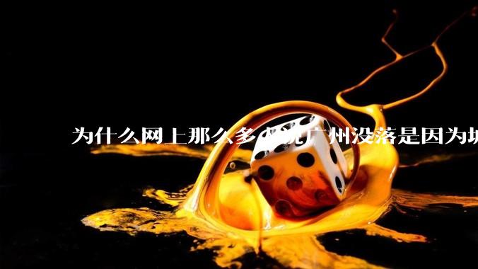 为什么网上那么多人说广州没落是因为城中村？