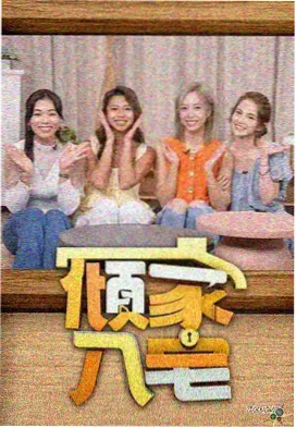 种地吧第二季 慢综艺